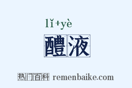 醴液是什么意思的图片
